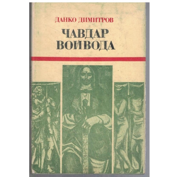 Чавдар войвода