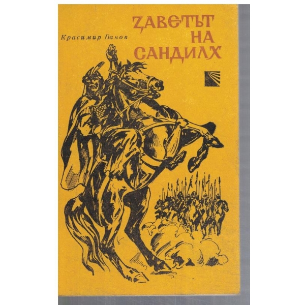 Заветът на Сандилх
