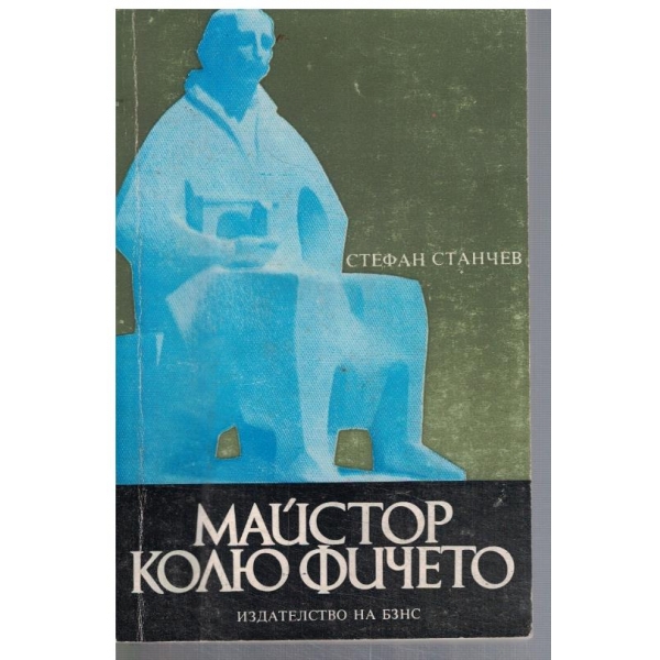 Майстор Колю Фичето