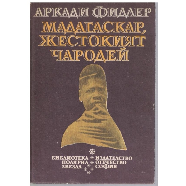 Мадагаскар, жестокият чародей
