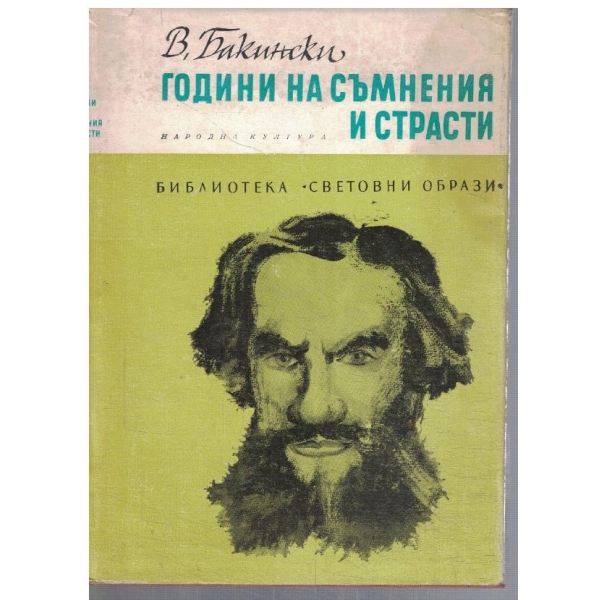Години на съмнения и страсти