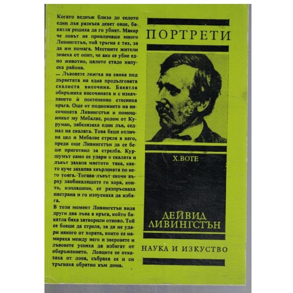 Дейвид Ливингстън