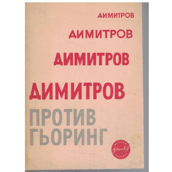 Димитров против Гьоринг