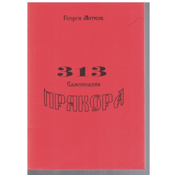 313 Самоводски прякора