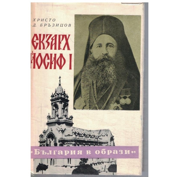Екзарх Йосиф I