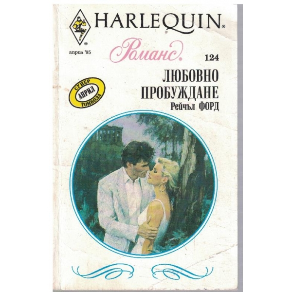 Любовно пробуждане