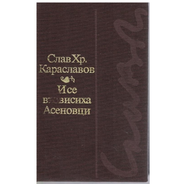 И се възвисиха Асеновци