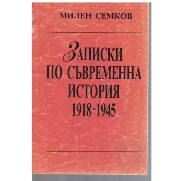 Записки по съвременна история 1918-1945