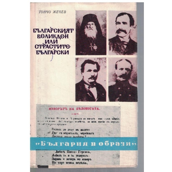 Българският Великден или страстите български