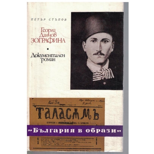 Георги Данчов Зографина