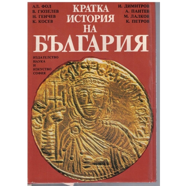 Кратка история на България