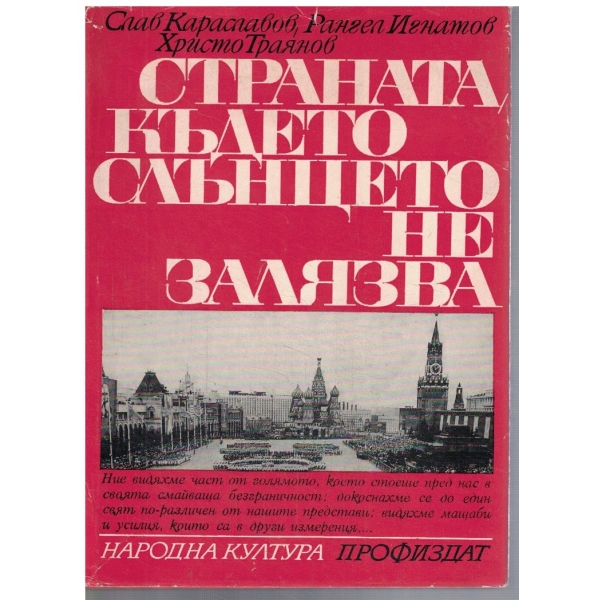 Страната където слънцето не залязва
