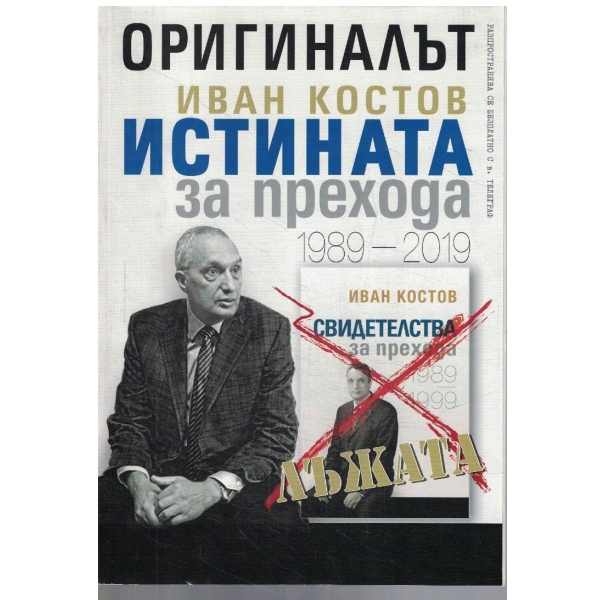 Оригиналът - истината за прехода 1989-2019