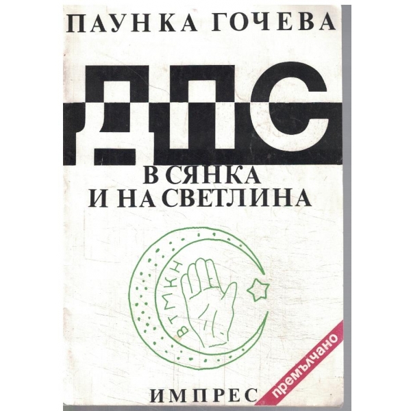 ДПС в сянка и на светлина
