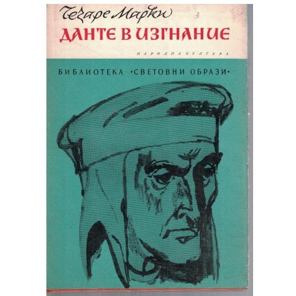Данте в изгнание