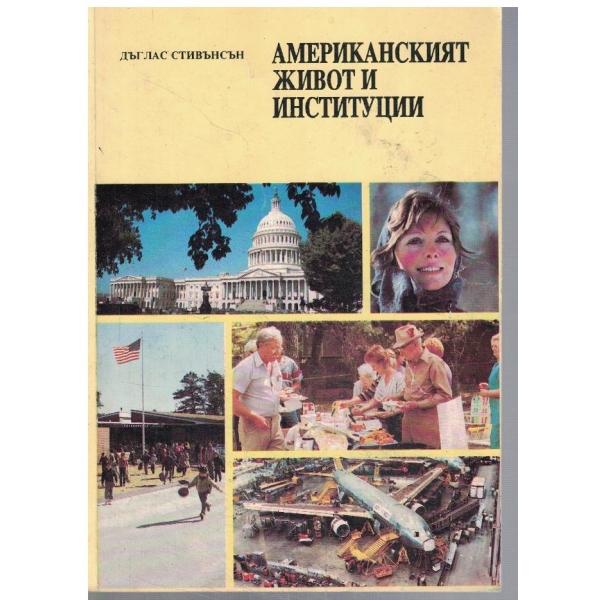 Американският живот и институции