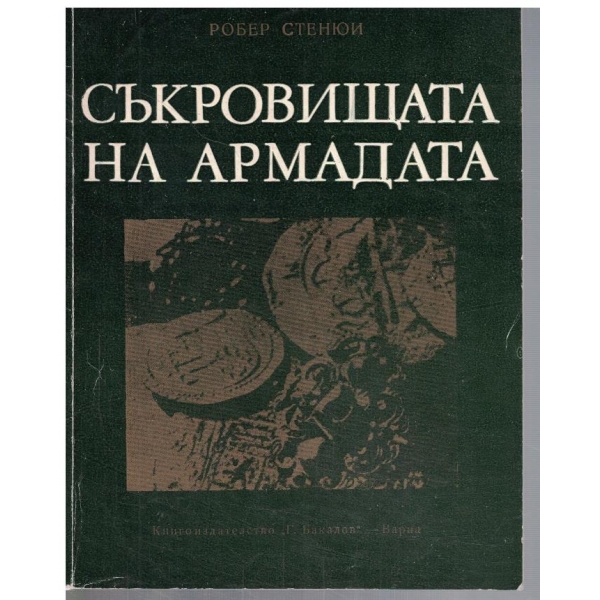 Съкровищата на армадата
