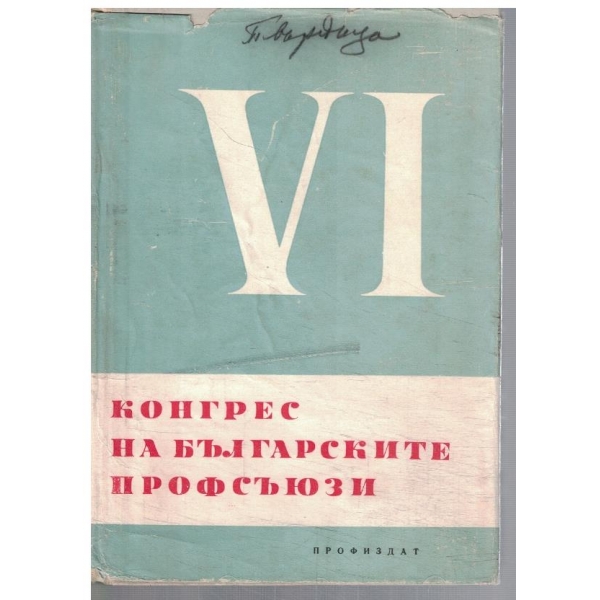 VI конгрес на българските профсъюзи