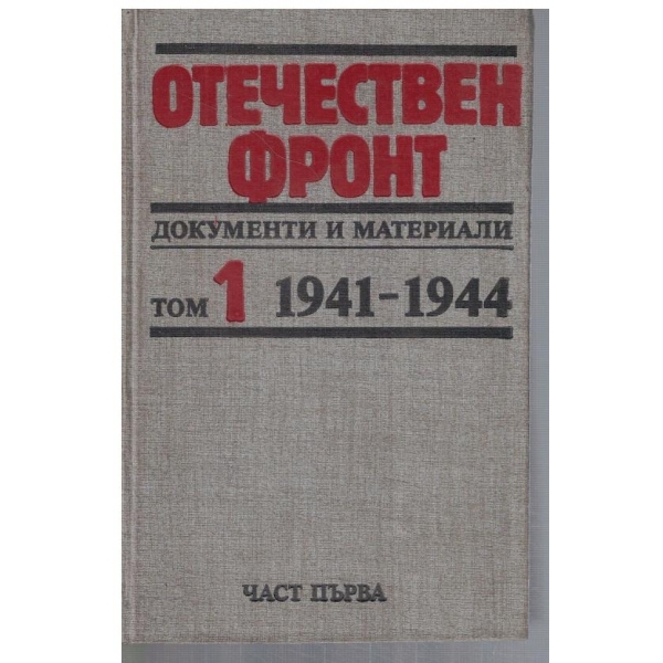 Отечествен фронт - том 1 1941-1944