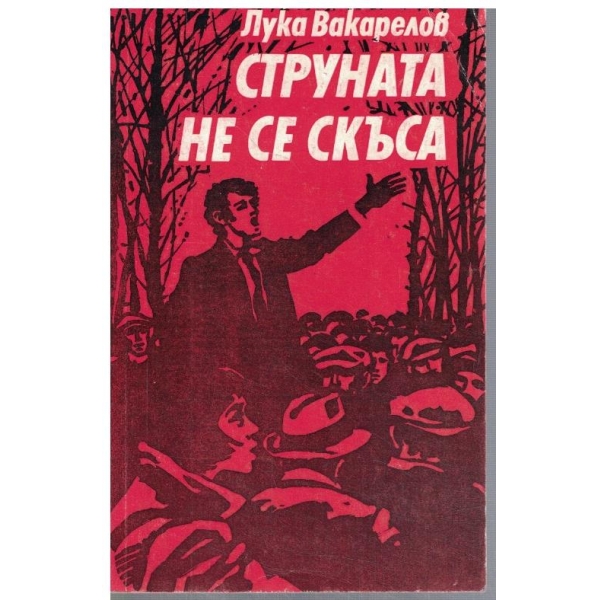 Струната не се скъса