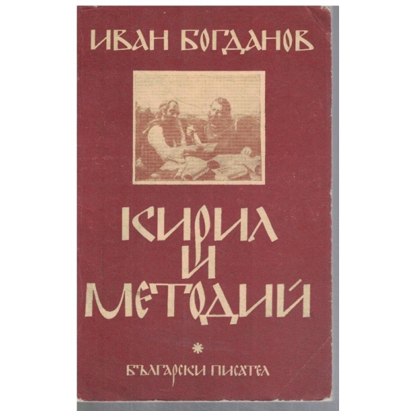 Кирил и Методий