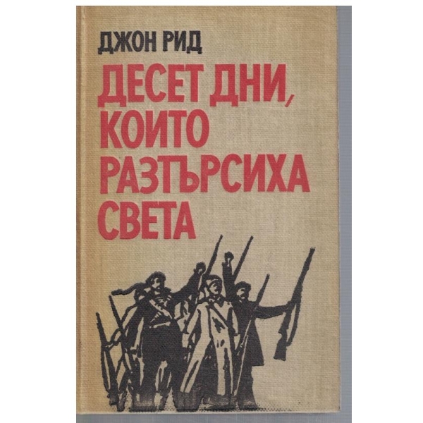 Десет дни, които разтърсиха света