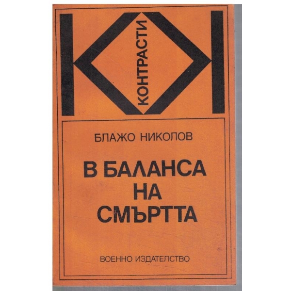 В баланса на смъртта