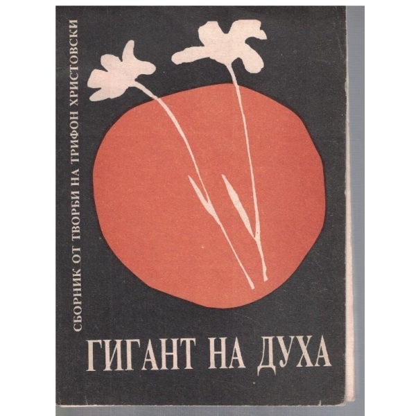 Гигант на духа