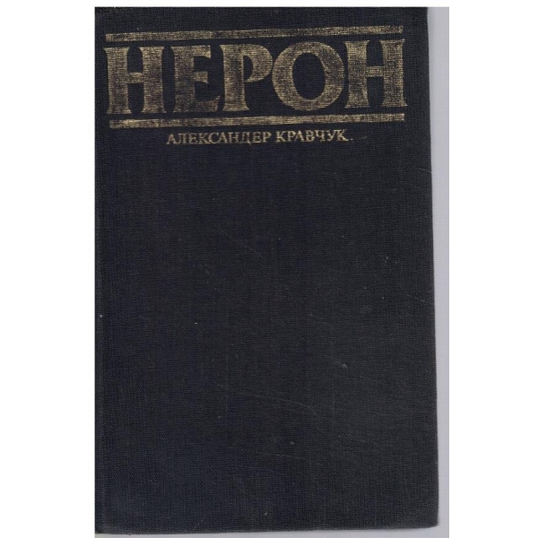 Нерон