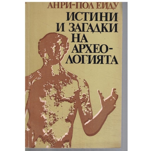 Истини и загадки на археологията