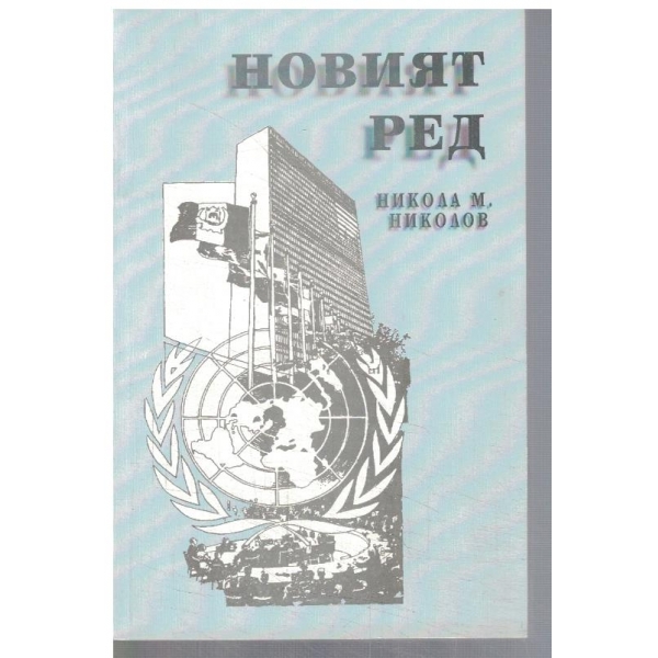 Новият ред
