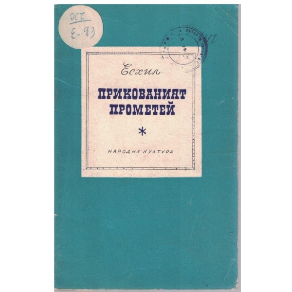 Прикованият Прометей