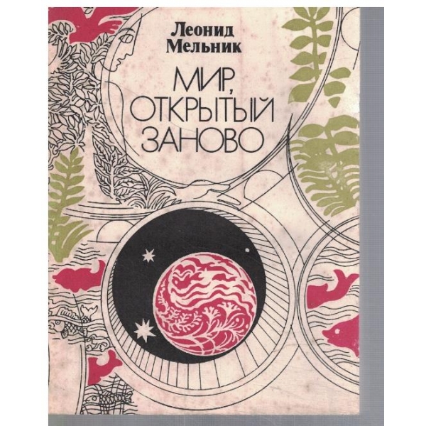 Мир откритий заново