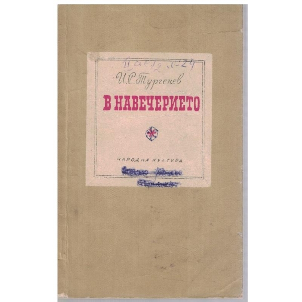 В навечерието
