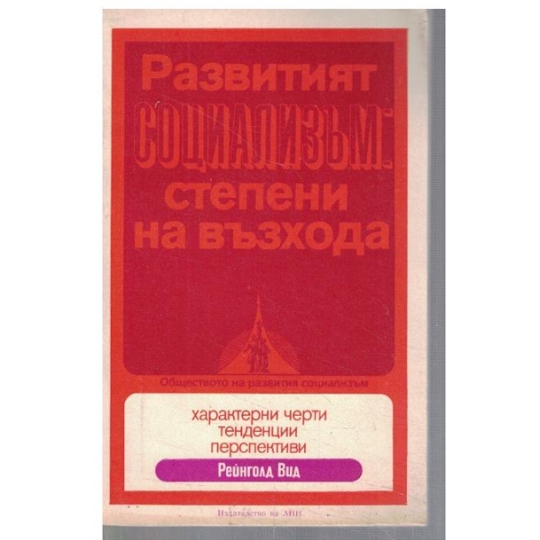 Развитият социализъм: степени на възхода
