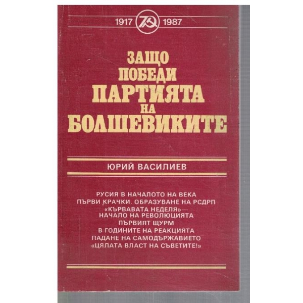 Защо победи партията на Болшевиките