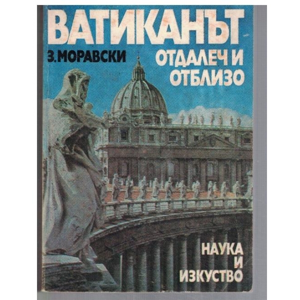 Ватиканът - отдалеч и отблизо
