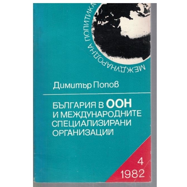Българиия в ООН и международните специализирани организации