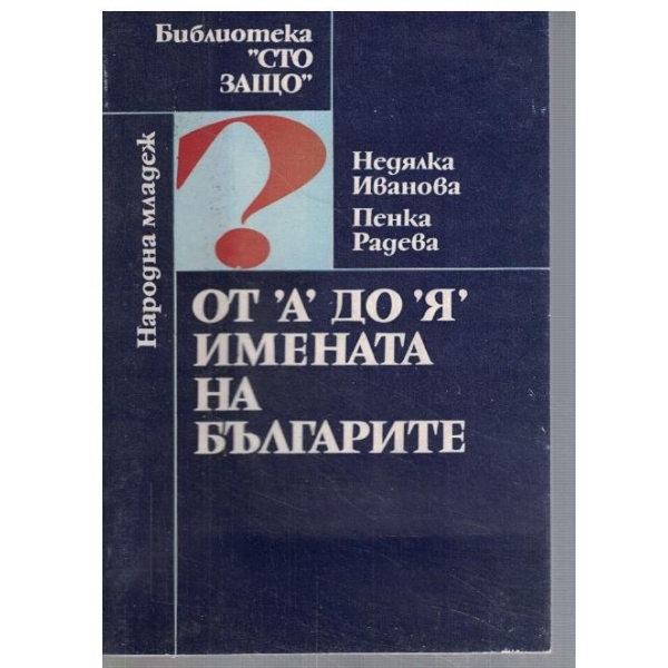 От А до Я имената на българите