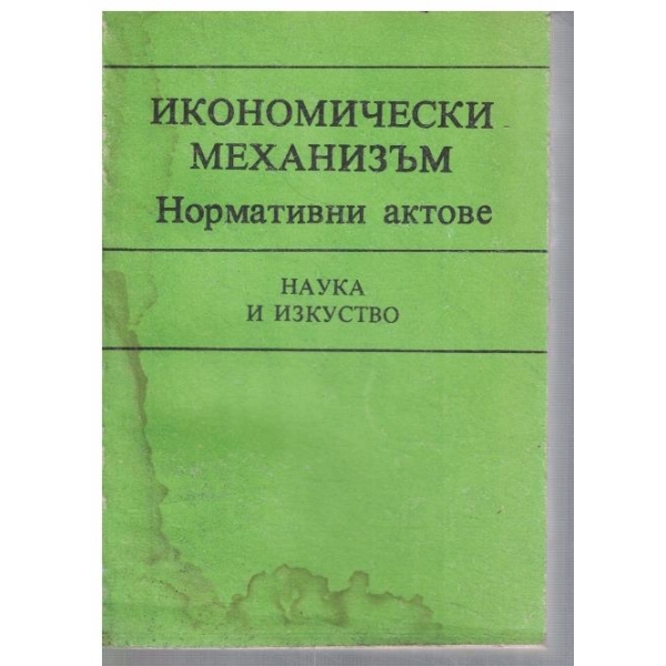 Икономически механизъм - нормативни актове
