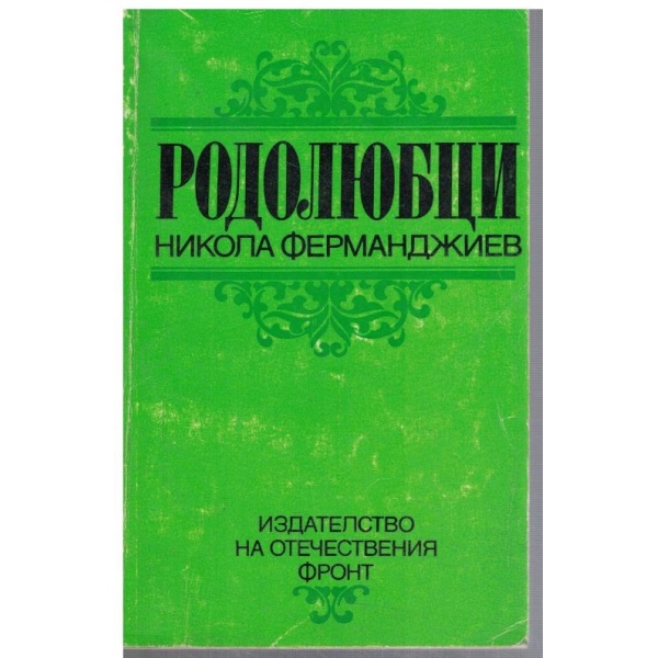 Родолюбци