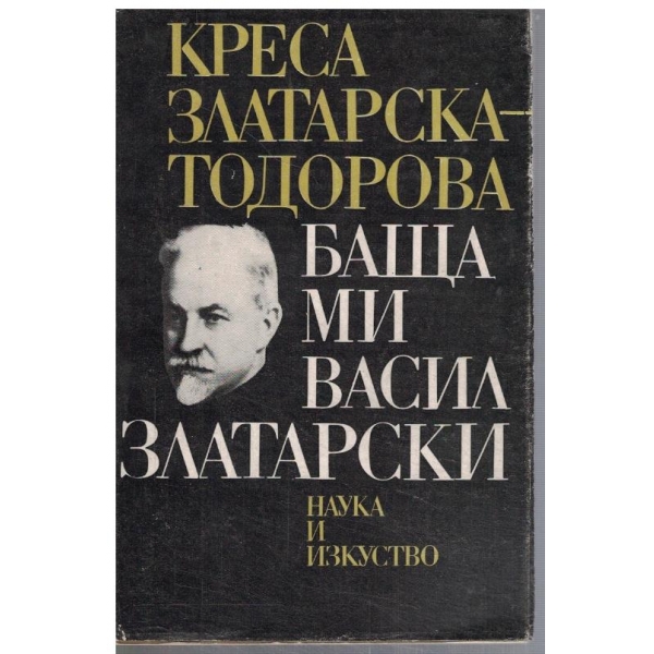 Баща ми Васил Златарски