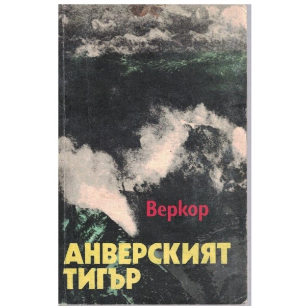 Анверският тигър