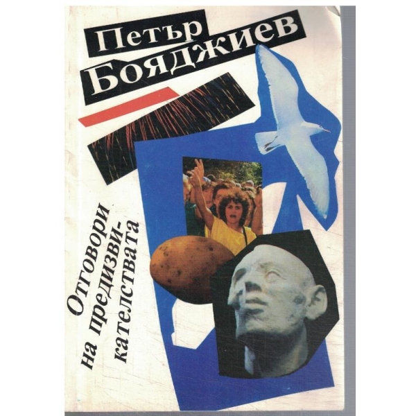 Отговори на предизивкателлствата