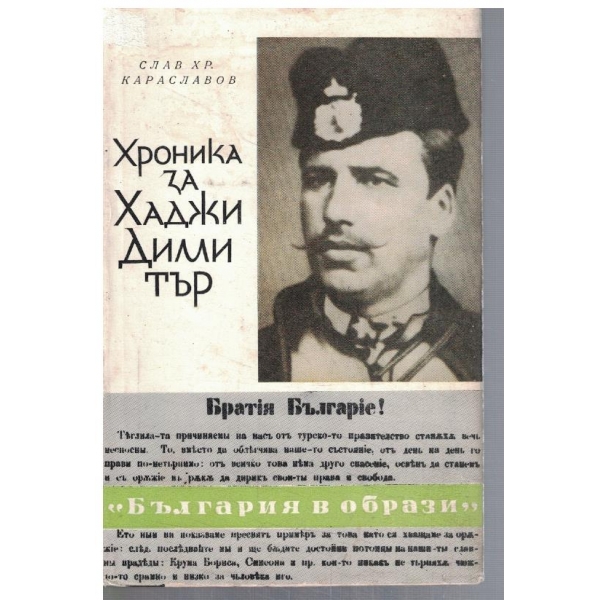 Хроника за Хаджи Димитър