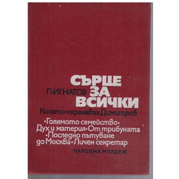 Сърце за всички-Когато охранявах Г. Димитров
