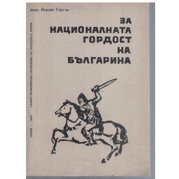 За националната гордост на българина