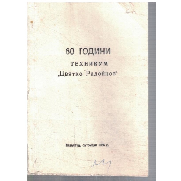 60 години техникум "Цвятко Радойнов"