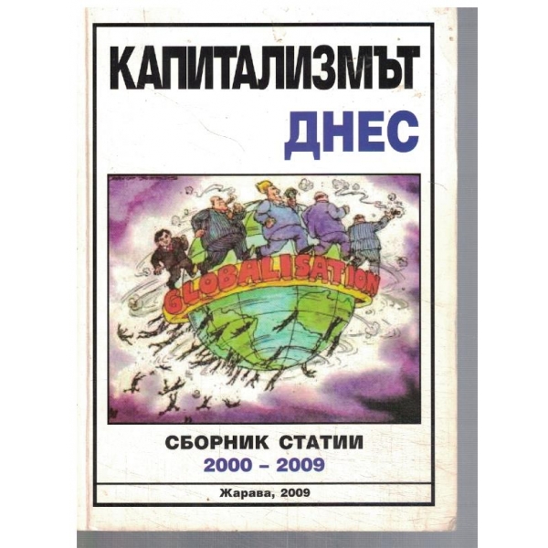 Капитализмът днес