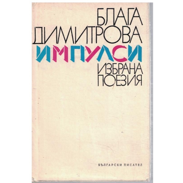 Импулси